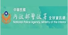 內政部警政署