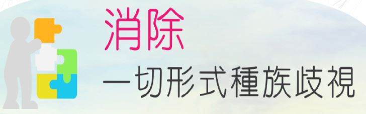 消除一切形式種族歧視國際公約 / ICERD