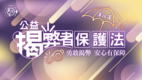 法務部廉政署揭弊者保護專區