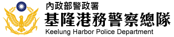 內政部警政署基隆港務警察總隊全球資訊網