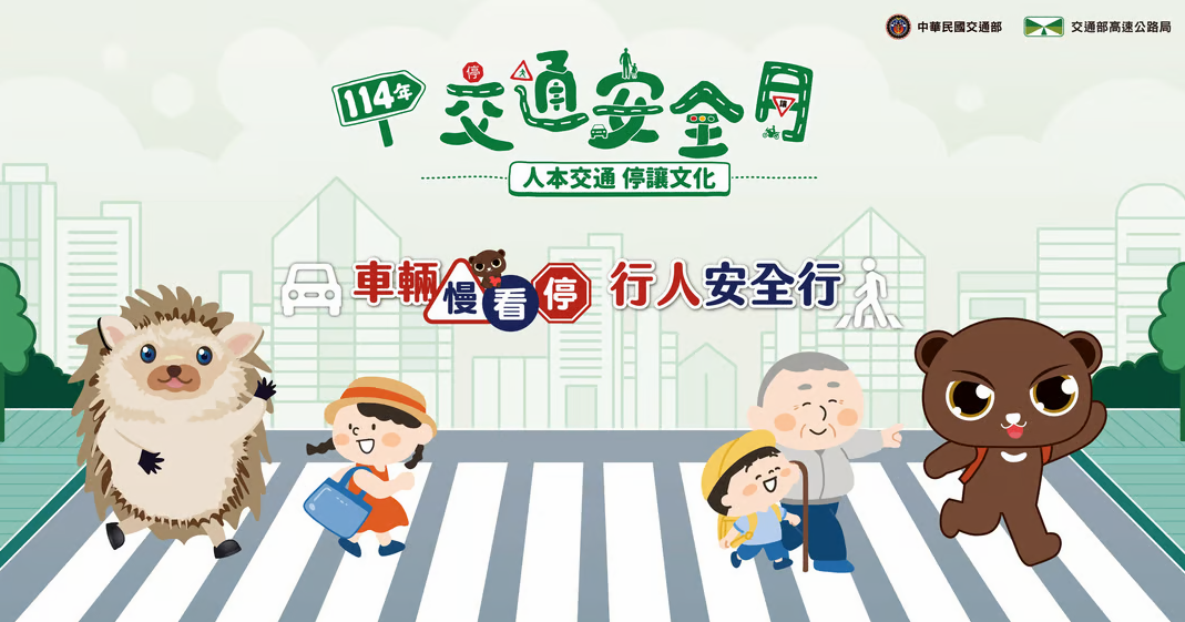 114年交通安全月